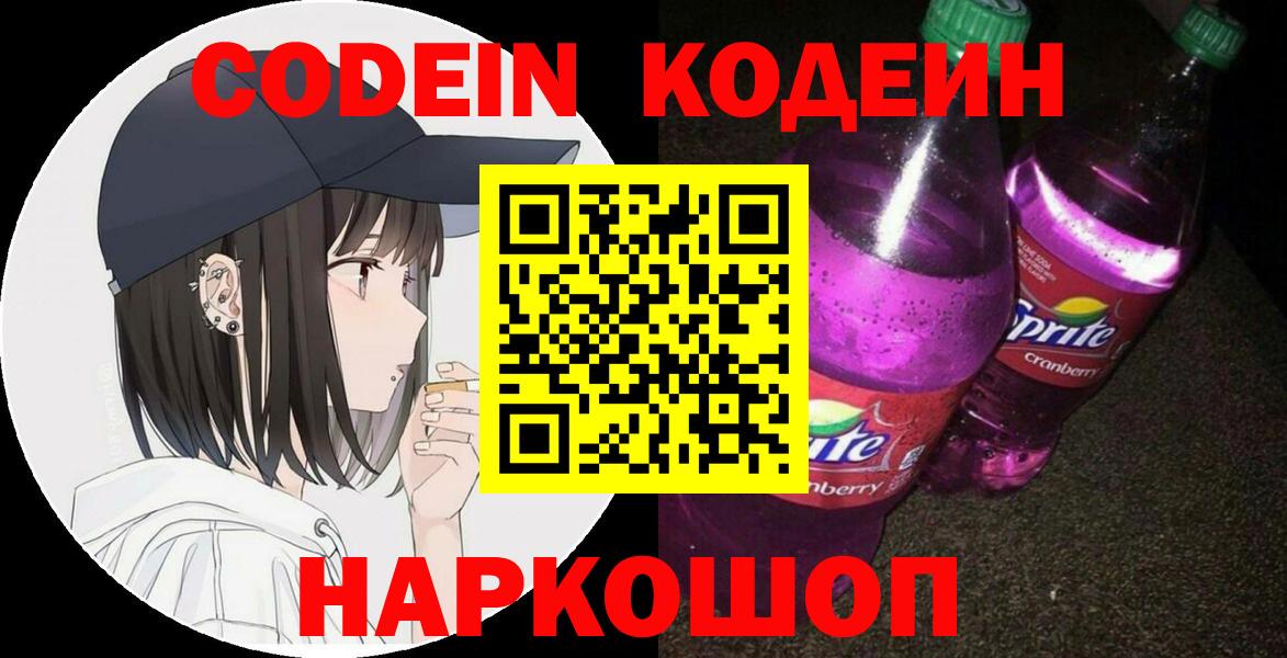 Codein Purple Drank  Вход с VPN  Арсеньев 