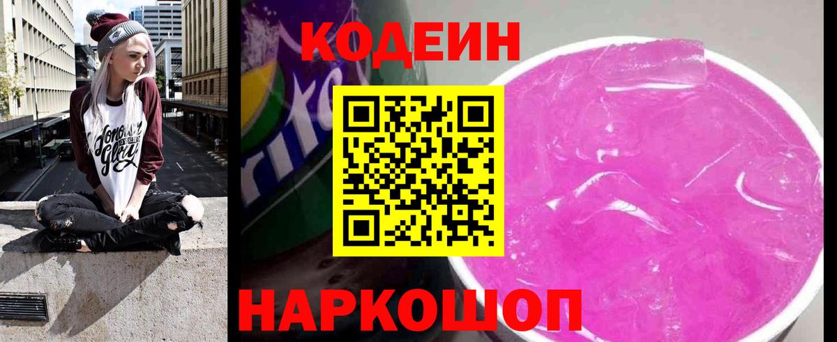 Codein Purple Drank Арсеньев
