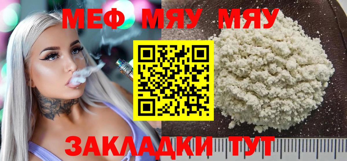 Меф мяу мяу кристаллы Арсеньев